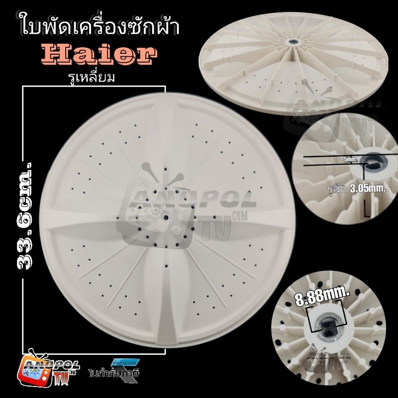 ใบพัดเครื่องซักผ้า Haier 33.6 cm. อะไหล่เครื่องซักผ้า