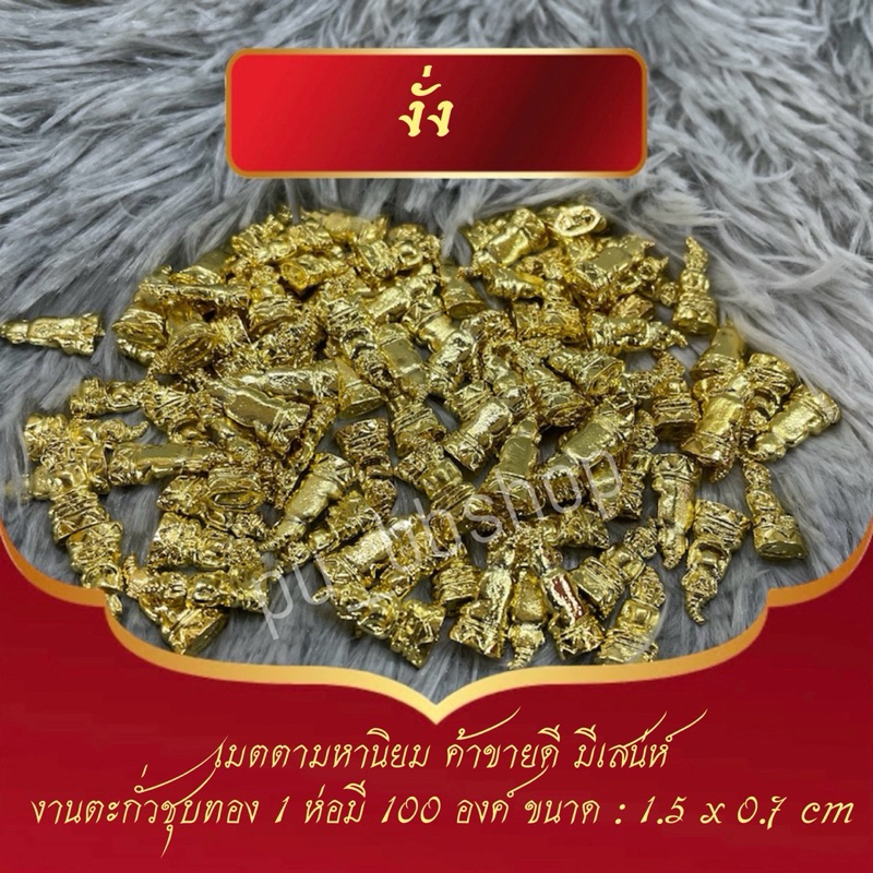 งั่ง งานตะกั่วชุบสีทอง ขนาด 0.7*1.5 cm.(1 ห่อมี 100 ชิ้น)