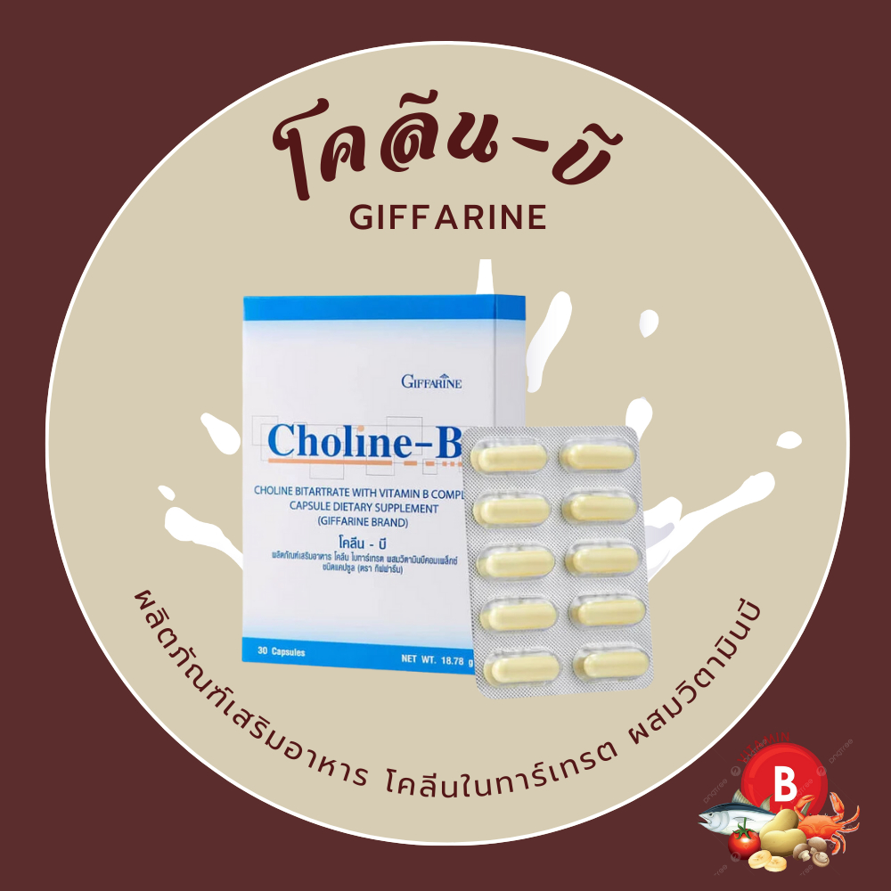 โคลีนบี กิฟฟารีน วิตามินบีรวม วิตามินบี สมอง ปลายประสาท และความจำ Choline-B ของแท้