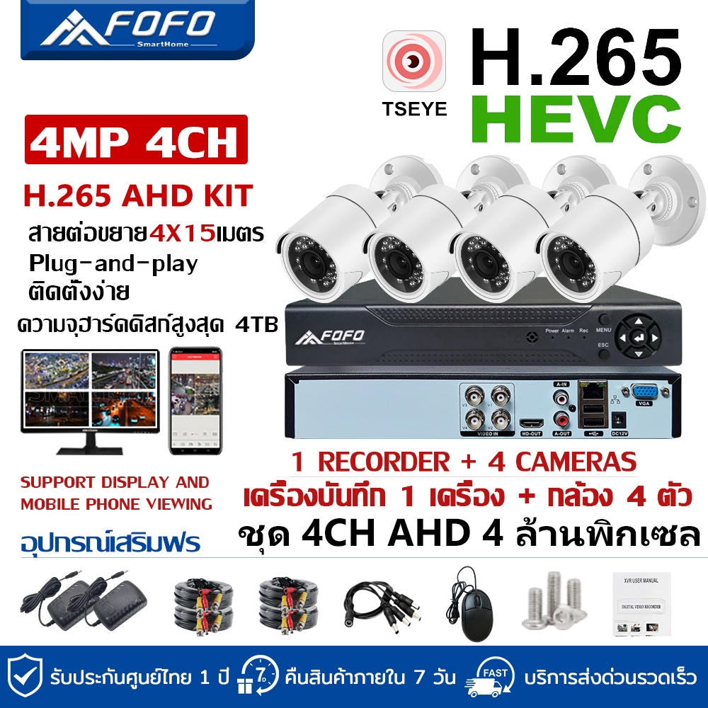 FOFO ชุดกล้องวงจรปิด 4MP 4CH รุ่น cctv camera kit ระบบ AHD กล้องวงจร แจ้งเดือนโทรศัพท์มือถือ ดูออนไลน์ได้ทั่วโลก ราคาถูก
