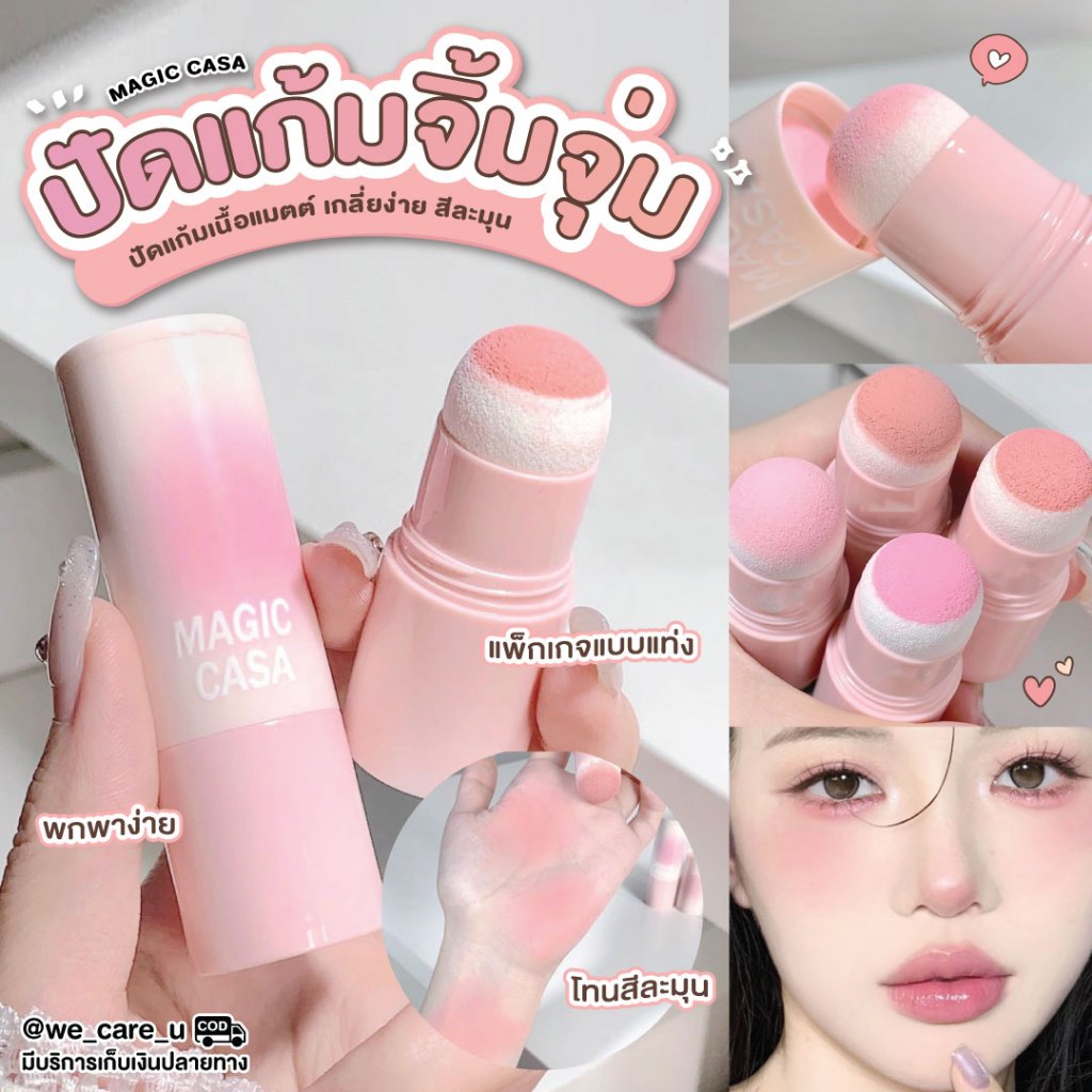 MAGIC CASA BLUSHER STICK บลัชออน แบบสติ๊ก เนื้อแมตต์ โทนสีคูลโทน