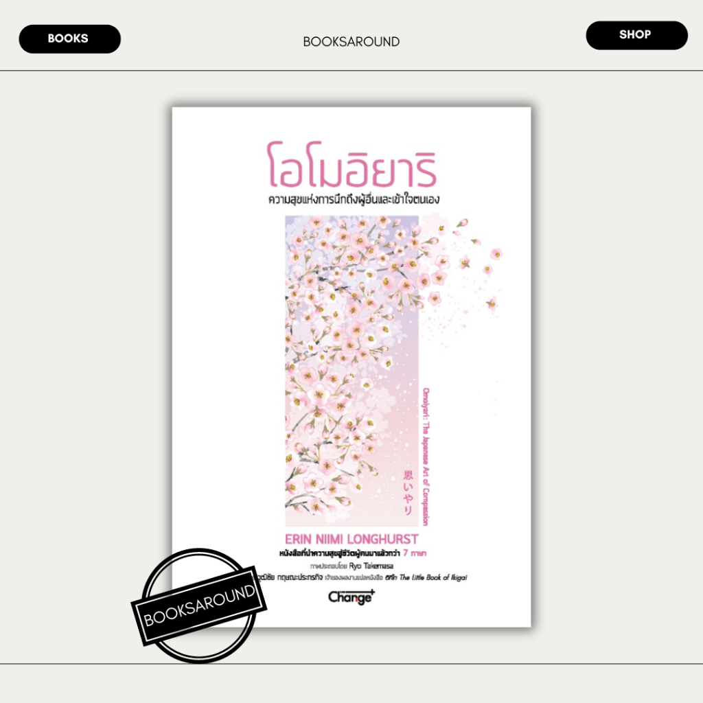 หนังสือ โอโมอิยาริ ความสุขแห่งการนึกถึงผู้อื่นฯ มือหนึ่ง
