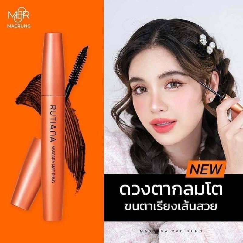 RUTIANA มาสคาร่าแม่รุ้ง แพคเกจใหม่เพิ่มปริมาณเป็น 5.5 มี2สี