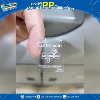 สติ๊กเกอร์ PP ใสพิมพ์ขาว กันน้ำ100% สติ๊ก ฉลากสินค้า ออกแบบฟรี 10แถม1