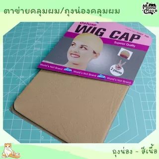 🇹🇭 | พร้อมส่ง 😻 ตาข่ายคลุมผม ถุงน่องคลุมผม เนตคลุมผม หมวกคลุมผม Wig Cap