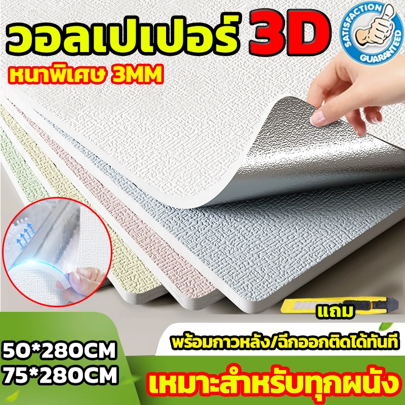 [ของแท้]3D wallpaper วอลเปเปอร์ โฟมXPE มีกาวในตัว กันเสียง กันน้ำ กันกระแทก วอลเปอรติดผนัง คุณภาพสูง สติ๊กเกอร์ติดผนัง