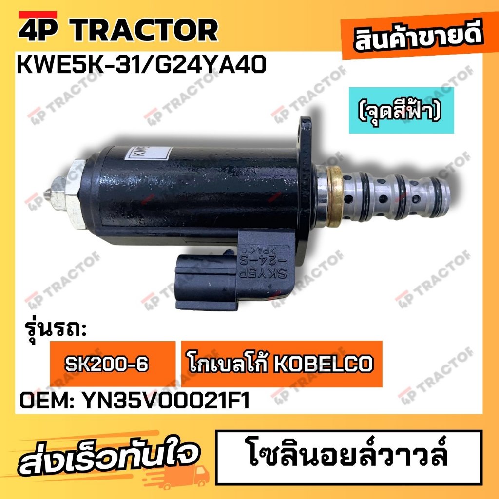 โซลินอยล์วาวล์ SK200-6E 200-8 (OEM:YB35V00006F1 YN35V00051F1) KWE5K-31/G24YA50 ( จุดสีฟ้า ) *คุณภาพส