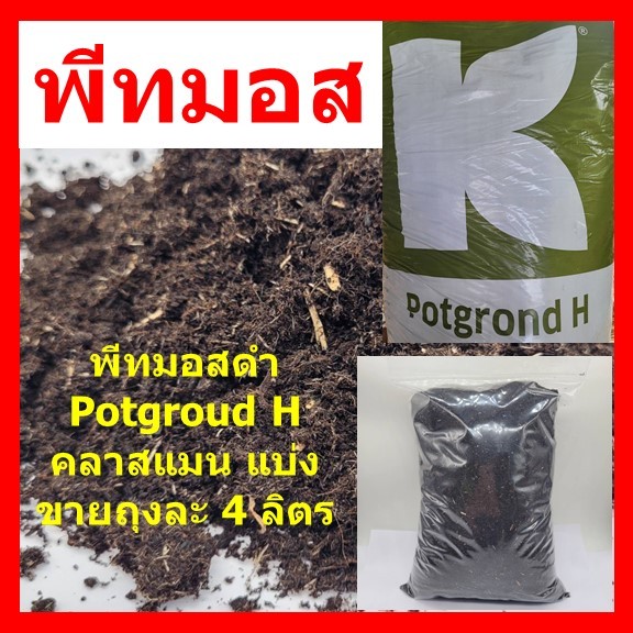 พีทมอสดำ พีทมอส Potgroud H พีทมอสสำหรับเพาะกล้าที่ต้องการความชื้อสูง บรรจุ 4 ลิตร
