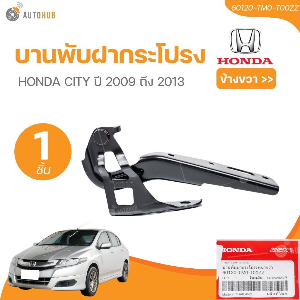 แท้ศูนย์ HONDA บานพับฝากระโปรง CITY 2009 (60120-TM0-T00ZZ, 60170-TM0-T00ZZ) (1 ชิ้น) | AUTOHUB