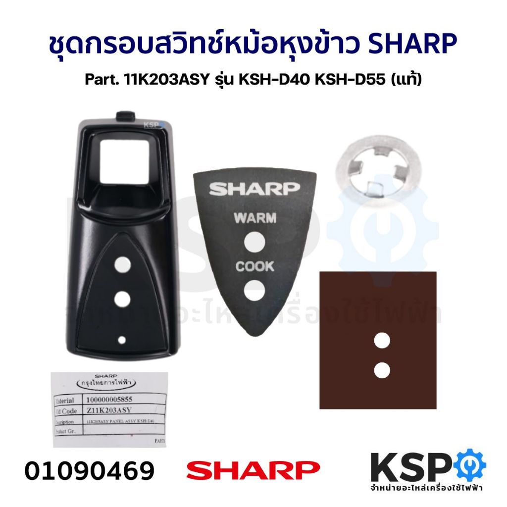 11G203กรอบสวิทช์ ชุดกรอบสวิทช์หม้อหุงข้าวชาร์ป รุ่น KSH-D15-KSH-D18 อะไหล่แท้หม้อหุงข้าว SHARP ต้องตรงรุ่นถึงจะใช้ได้