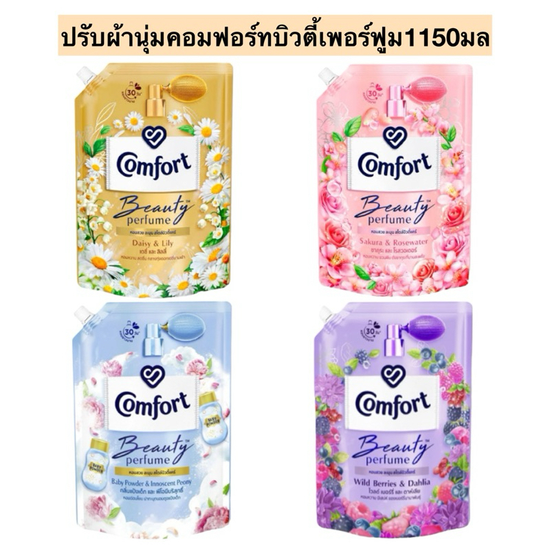 คอมฟอร์ท น้ำยาปรับผ้านุ่ม บิวตี้ เฟอร์ฟูม ขนาด 1150 มล.