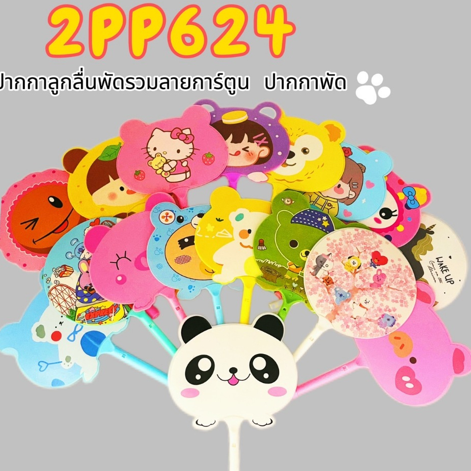 ปากกาลูกลื่นพัดรวมลายการ์ตูน ปากกาพัด ไส้น้ำเงิน [ คละลาย] พร้อมส่ง Ohwowshop เครื่องเขียน อุปกรณ์การเรียน ราคาส่ง