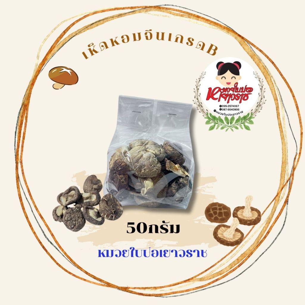 เห็ดหอมเกรดBคละไซด์50กรัม