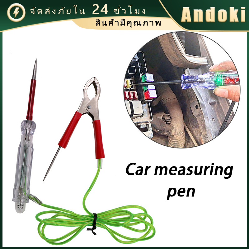 12V 24V DC ปากกาเช็คไฟรถยนต์ วัดไฟรั่ว ทดสอบวงจรแรงดันไฟฟ้า สำหรับรถต่างๆ