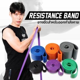 สายแรงต้าน ยางยืดออกกำลังกาย Resistance Band แรงต้าน 25 กก. ขึ้นไป ยางดึงข้อ ยางยืดบริหารกล้ามเนื้อ มีให้เลือกหลายระดับ