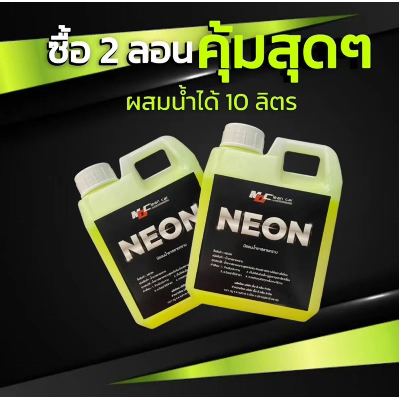 MDน้ำยาล้างรถหัวเชื้อสลายคราบ นีออน Md cleancar แพ็คคู่ 2 แกลลอน