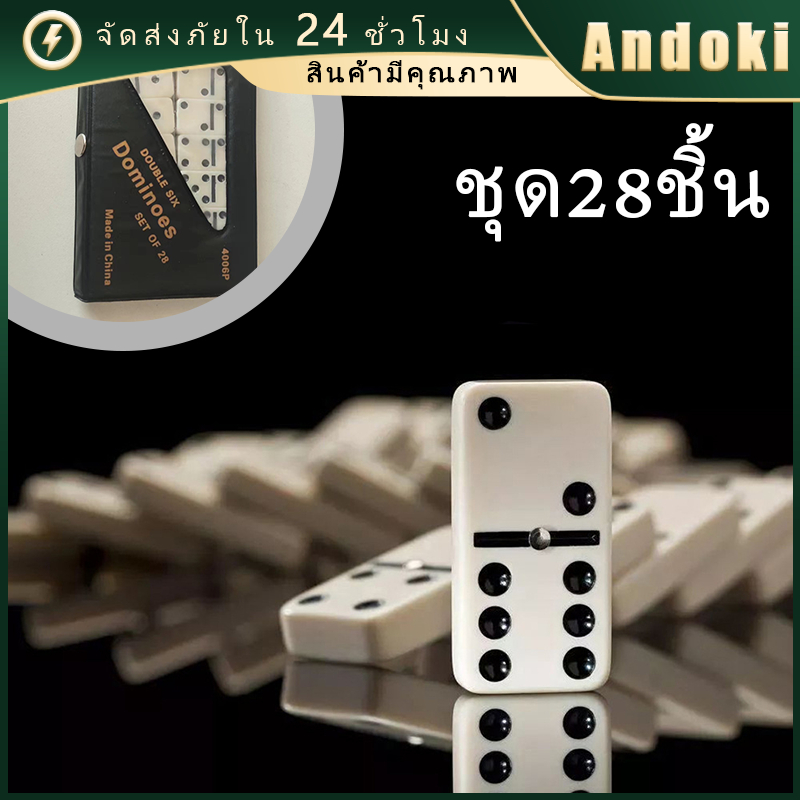 Domino โดมิโน่ ครบชุด 28 ชิ้น เกมส์โดมิโน่ กิจกรรมในครอบครัว