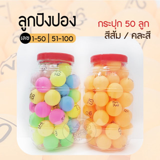 ลูกปิงปองจับฉลาก หมายเลข1-50,หมายเลข 51-100 (50ลูก/กระปุก) P…
