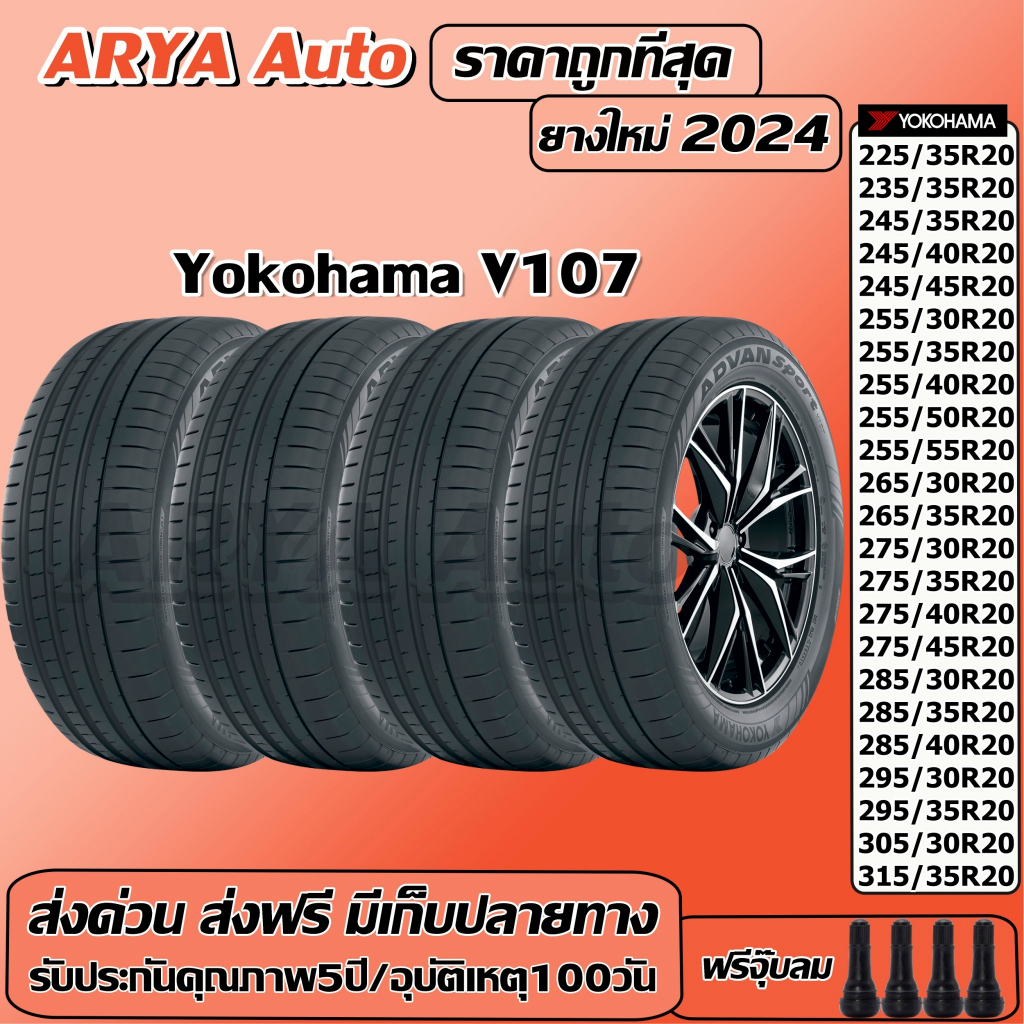 Yokohama Advan Sport V107 ยางรถยนต์ ขนาด 20 นิ้ว ราคาต่อชุด ปีใหม่ล่าสุดจากโรงงาน(ส่งฟรี แถมจุ๊บลมยาง)