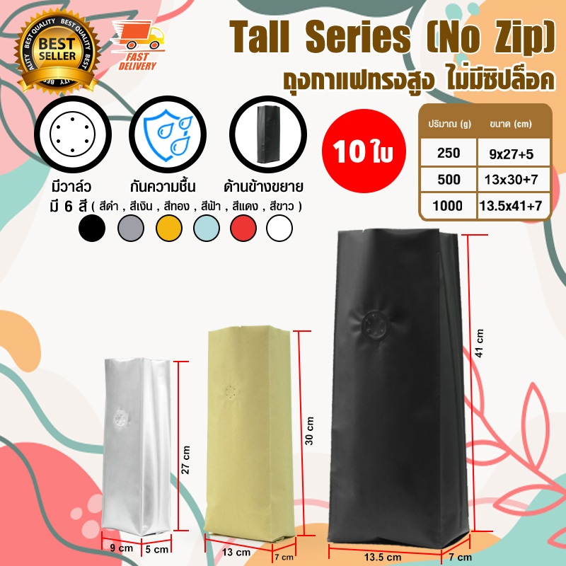 Tall Coffee Bag ถุงกาแฟ ถุงใส่เมล็ดกาแฟ ถุงซิปล็อค ถุงขยายข้าง มีวาล์ว ขยายข้าง 250 - 1000 กรัม จำนวน 10 ใบ