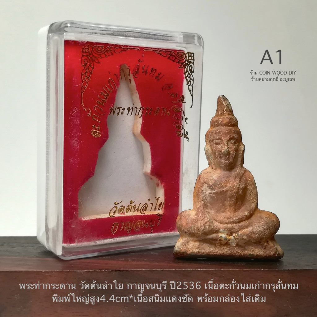 พระท่ากระดาน วัดต้นลำใย กาญจนบุรี ปี2536 เนื้อตะกั่วนมเก่ากรุลั่นทม พิมพ์ใหญ่สูง4.4cm*เนื้อผิวสนิมแด