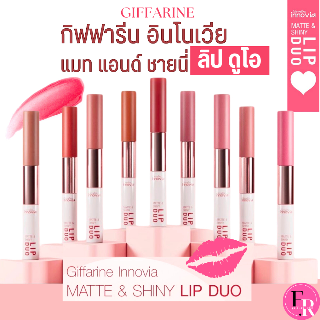 อินโนเวีย แมท แอนด์ ชายนี่ ลิป ดูโอ ลิปสติก 2 เนื้อสัมผัส ลิปคัลเลอร์ เนื้อแมทติดทน ลิปกลอสใสฉ่ำวาว