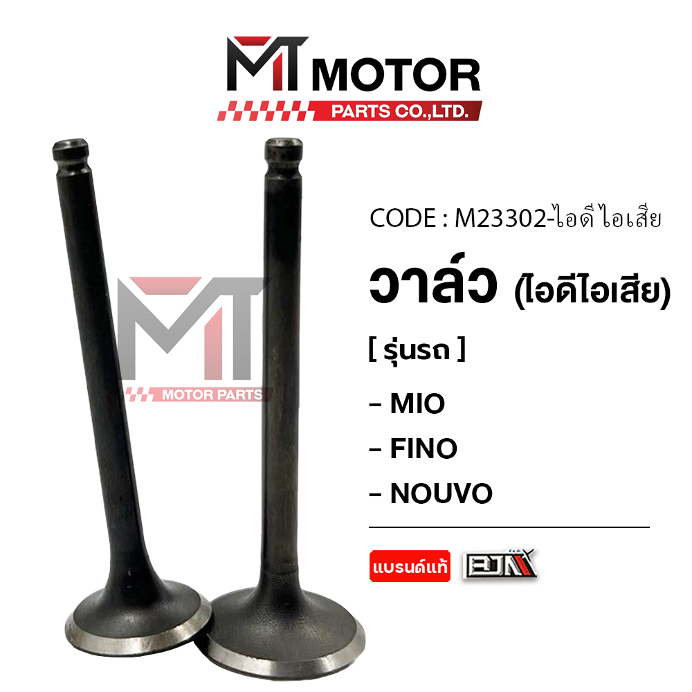 (M23302) วาล์ว [ไอดี/ไอเสีย] YAMAHA MIO, FINO, NOUVO [MT] วาล์วไอดีไอเสียFINO วาล์วไอดีไอเสียMIO