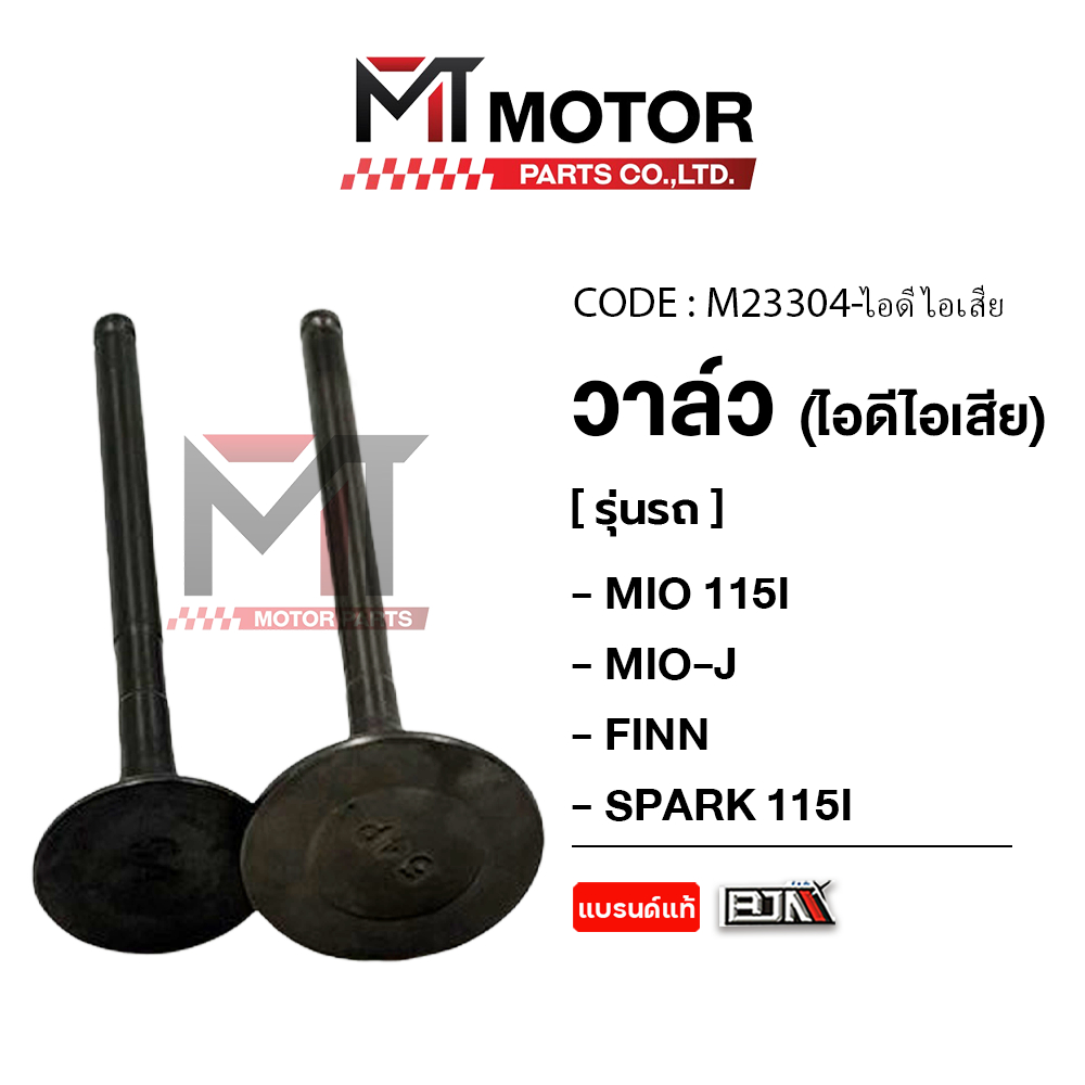วาล์ว [ไอดี/ไอเสีย] MIO-J, MIO 115-I, FINN, GT 125, TTX, SPARK 115-I (M23304) [MT] วาล์วFINN SPARK