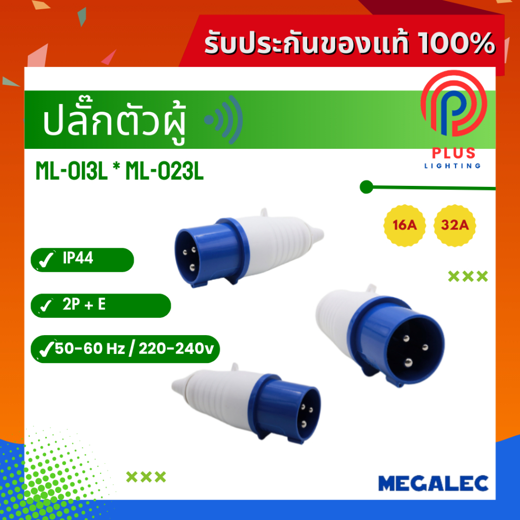 ปลั๊กตัวผู้ MEGALEC / 3 PIN (ML-013L,ML-023L) 16A,32A  IP44 2P+E