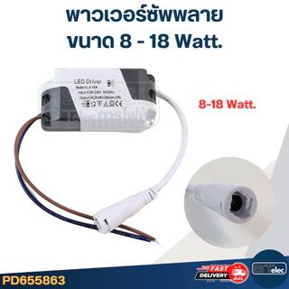 พาวเวอร์ซัพพลาย, บัลลาสต์ LED Driver 8-18Watt.(24-86V.) (รุ่นใหม่ วงจรกันไฟตก)
