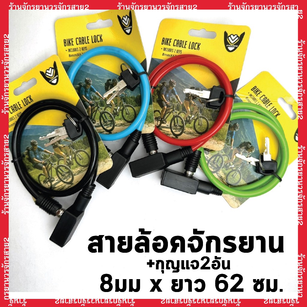 สายคล้องจักรยาน+กุญแจล็อค สำหรับจักรยาน ยี่ห้อ CHASER ขนาด 8มม. ยาว 62ซม. (เส้นเล็ก)