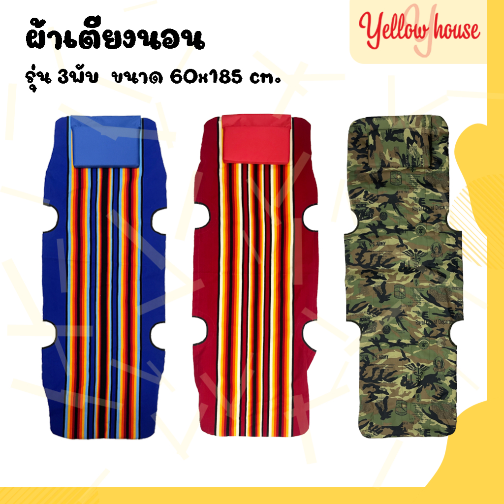 YellowHouse ผ้าเตียงนอน รุ่น 3พับ ผ้าอะไหล่เตียง เป็นผ้าไนลอน