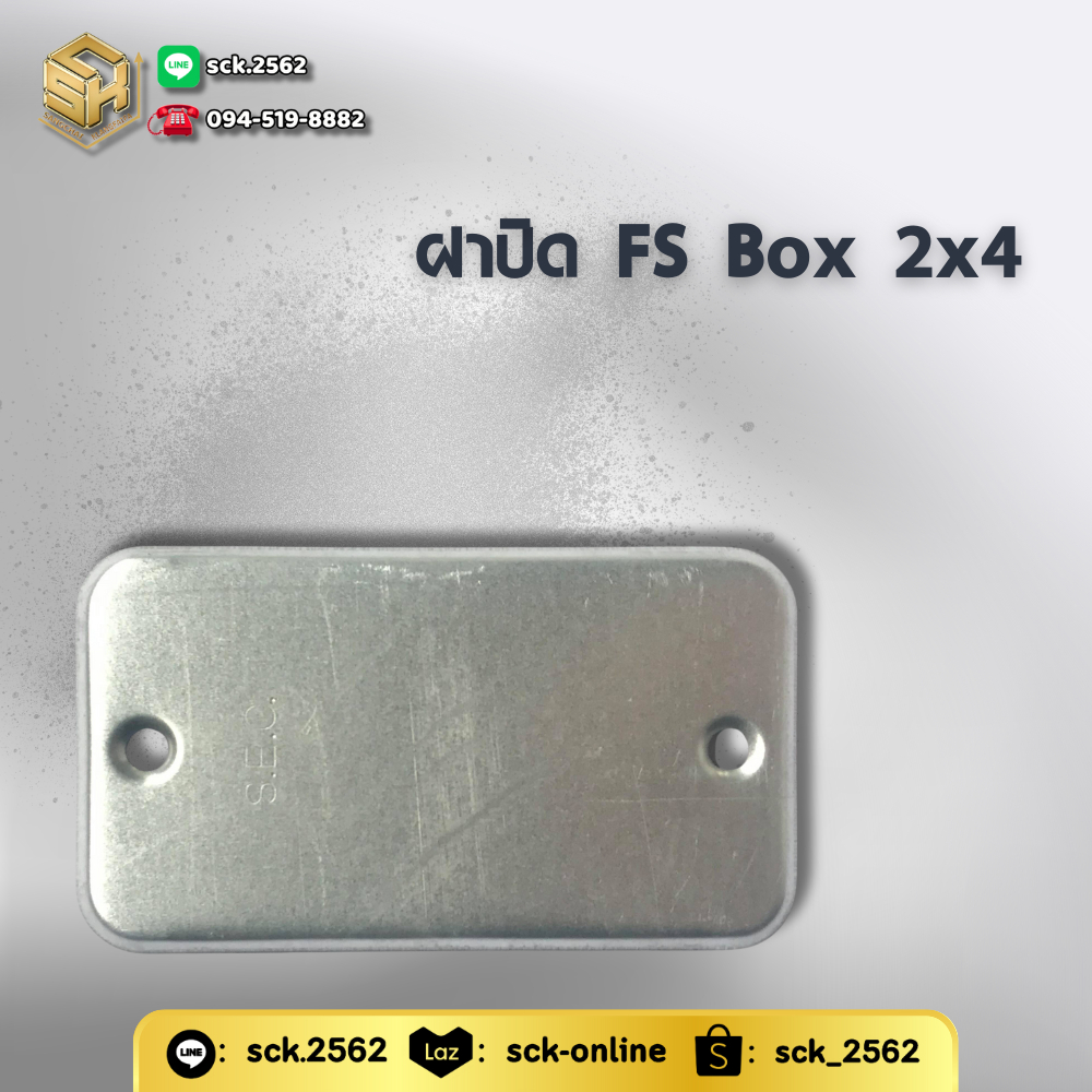 SC ฝาปิด FS Box 2 ขนาด 2x4, 4x4