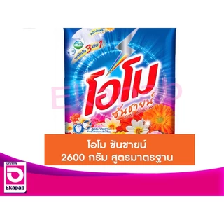 โอโมซันชายน์ ผงซักฟอก 2600กรัม ถุงส้ม