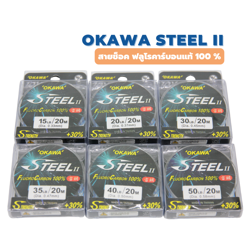 OKAWA STEEL II สายช็อค ฟลูโรคาร์บอน แท้ 100% ทนแรงขีดข่วน เสียดสี ได้ดีเยี่ยม