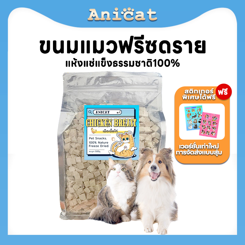 อกไก่ฟรีซดราย ขนมแมวหมา  อาหารแมวหมา  โซเดียมต่ำเกรดอาหารของมนุษย์  ไก่ฟรีซดราย Freeze Drie