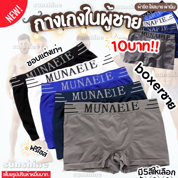 กางเกงในผู้ชาย boxer ชาย เกงในบ๊อกเซอร์ ผ้ายืด ใส่สบาย ผ้านิ่ม ขอบเเต่งเท่ๆ