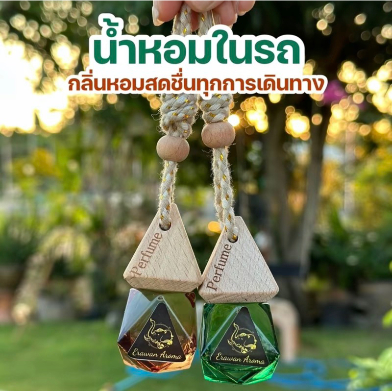 Erawan Aroma 🔥น้ำหอมรถยนต์หอมนาน 2 เดือน หอมจนเพื่อนติดใจ