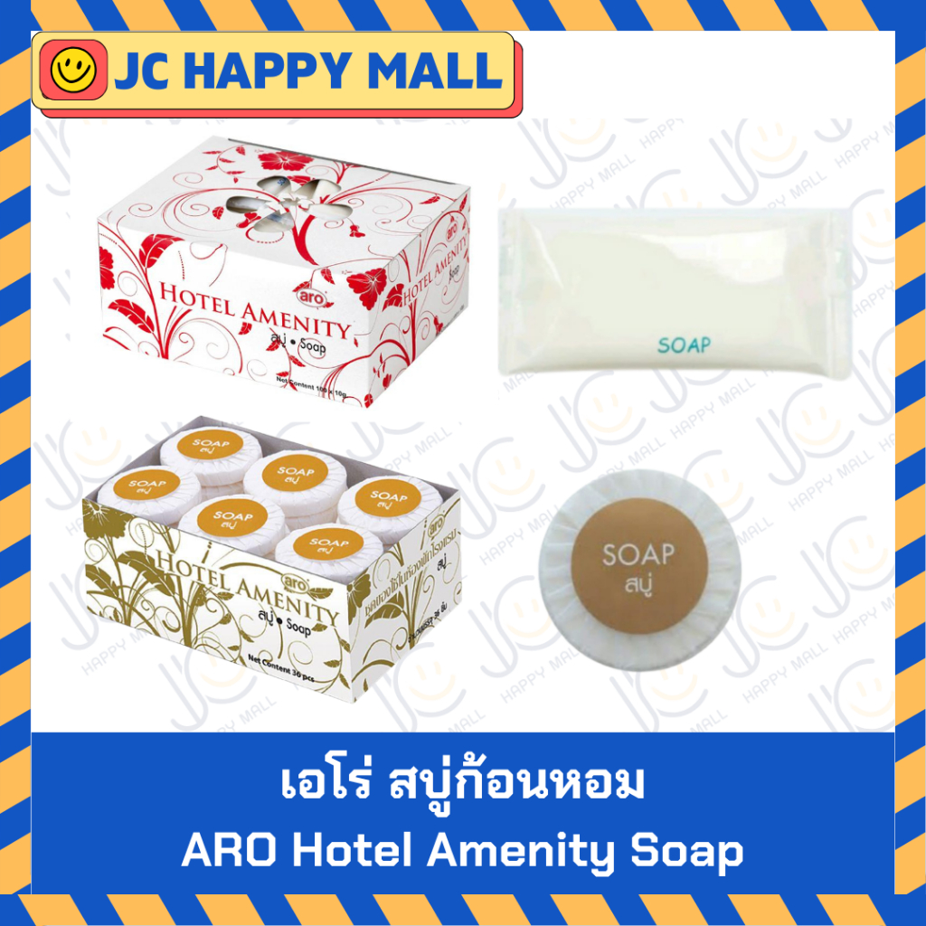 ARO สบู่ก้อนหอม ตรา เอโร่ (ขนาด 10 กรัม 100 ก้อน/ขนาด 2 ก. 36 ก้อน) ชิ้นสบู่โรงแรม aro Hotel Amenity