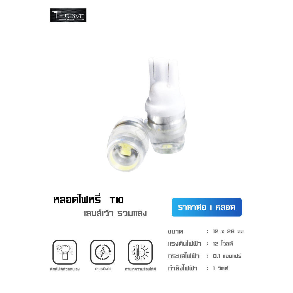 T-Drive หลอดไฟ LED รถยนต์ มอเตอร์ไซด์ T10 W5W เลนส์เว้า ไฟหรี่ ไฟส่องป้ายทะเบียนรถ ไฟถอย (จำนวน 1 หลอด) สินค้าพร้อมส่ง