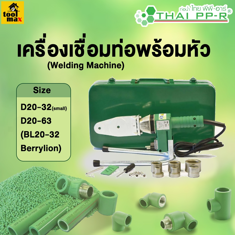 THAI PPR เครื่องเชื่อมท่อพีพีอาร์ ขนาด D20-32(small) , D20-63 , BL20-63Berrylion