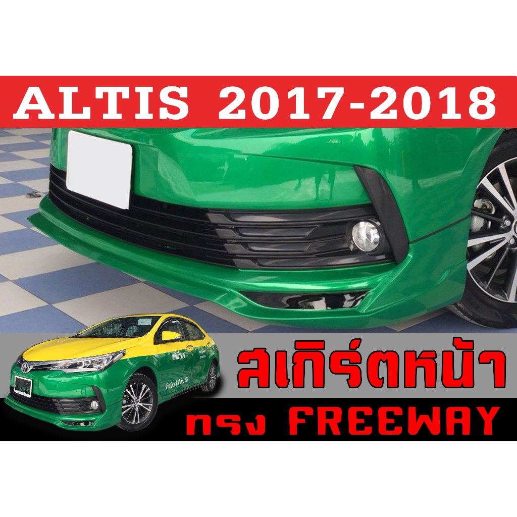 สเกิร์ตแต่งหน้ารถยนต์ สเกิร์ตหน้า ALTIS 2017 2018 ทรงFREEWAY พลาสติกABS