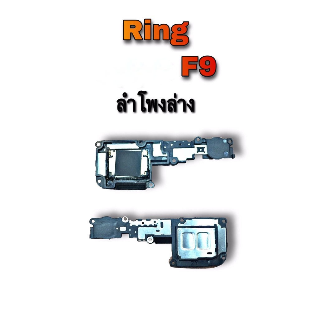 Ring F9 ลำโพงล่าง  เอฟเก้า Ring F9 อะไหล่มือถือ สินค้าพร้อมส่ง