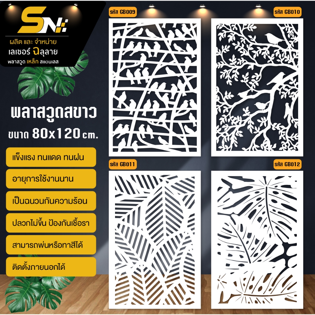 พลาสวูดสีขาวหนา 10 มิล ฉลุลายสวยๆ สำหรับตกแต่งบ้าน คอนโด กั้นห้อง ราคาถูก!!!
