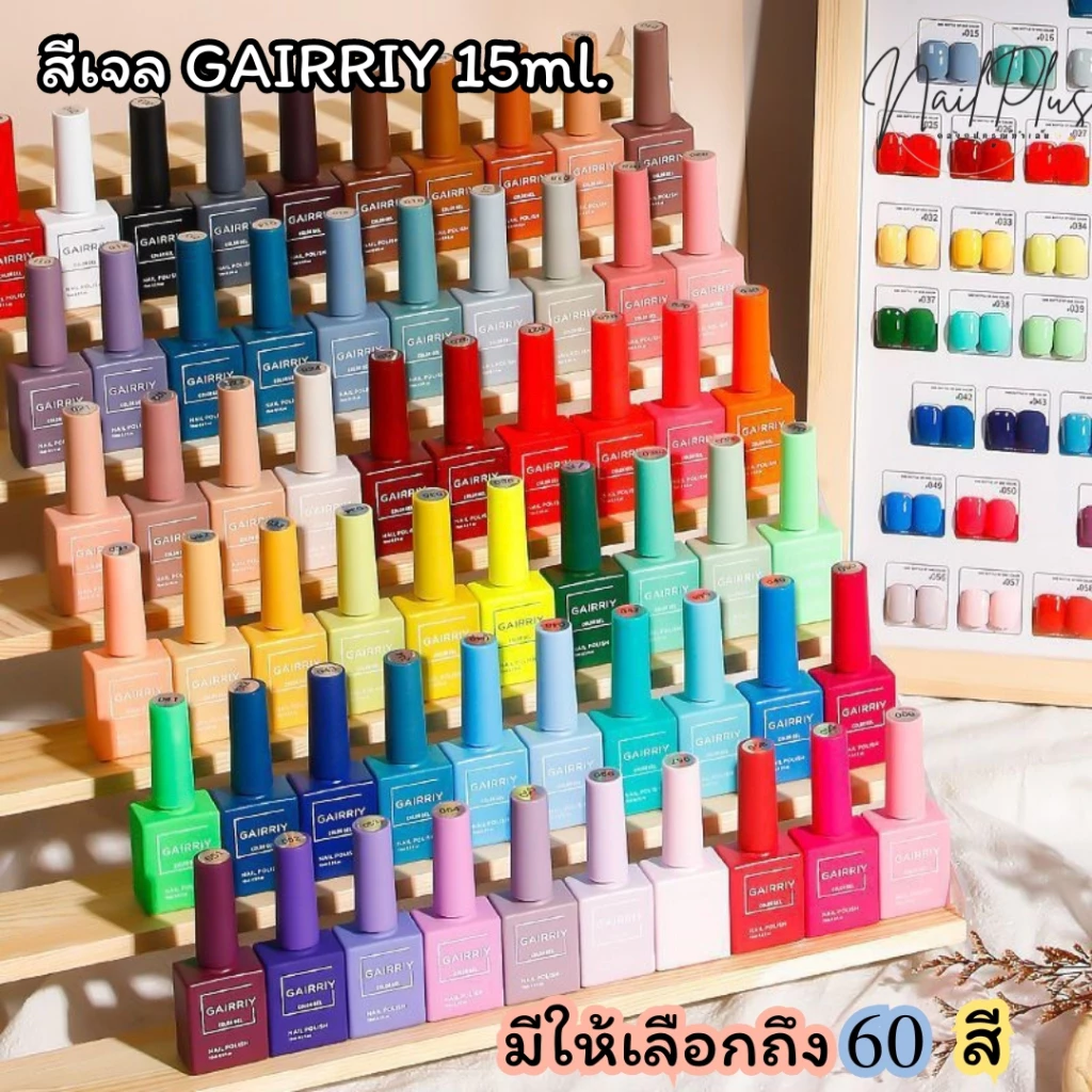 สีเจล GAIRRIY 15ml. เนื้อสีแน่น ราคาถูกมากกก เบอร์ 31-60