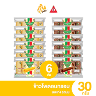 กินเพลิน ✨5บาท [ยกแพ็ค] นมแท่ง ข้าวโพดอบกรอบ รสนม รสช็อกโกแลต ขนาด 30 กรัม แพ็ค 6 ห่อ