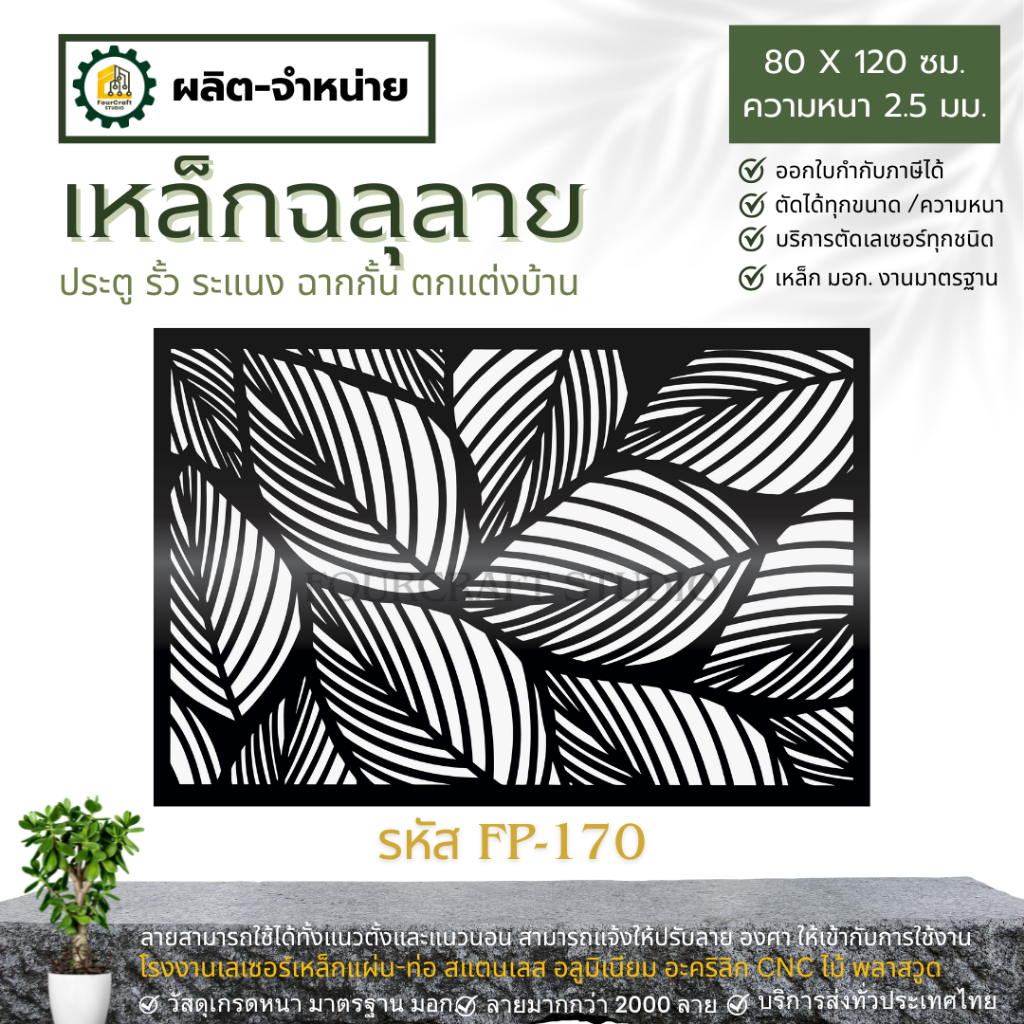 แผ่นเหล็กฉลุลาย สำหรับติดประตู รั้ว ระแนง ขนาดใหญ่ 80x120 ซม.