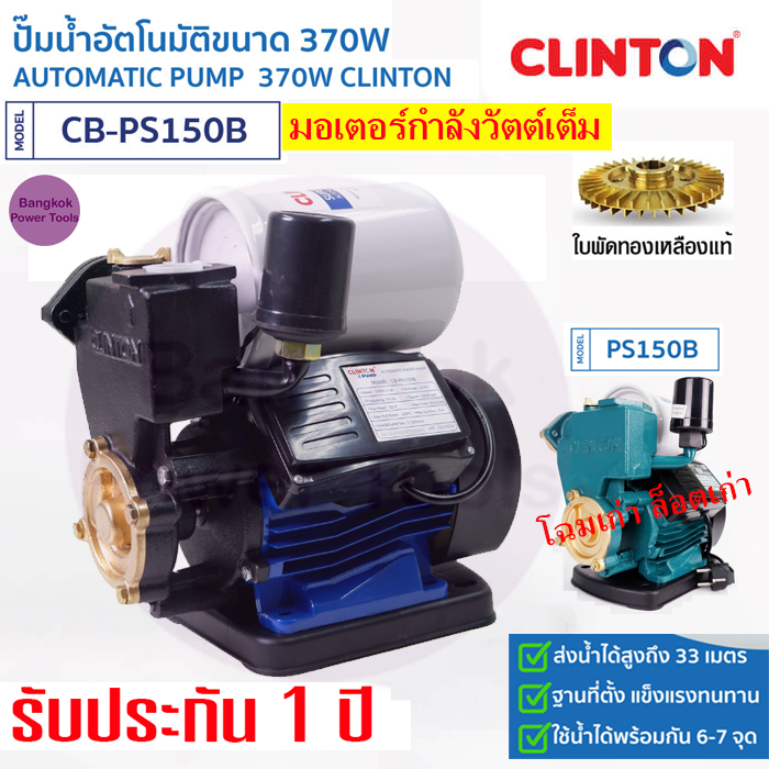 ปั๊มน้ำออโต้ CLINTON 370วัตต์ ปั๊มน้ำอัตโนมัติ PS150B คลินตัน กำลังวัตต์เต็ม ประกัน1ปี **เปลี่ยนชื่อรุ่นเป็น CB-PS150B**