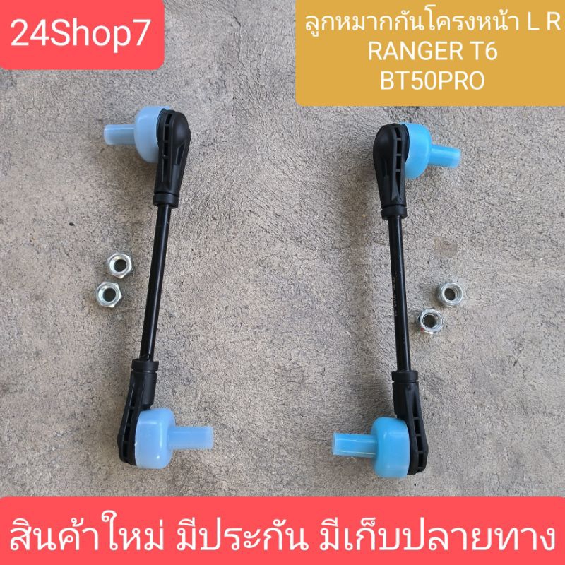 ลูกหมากกันโคลงหน้า Ford Ranger T6 mazda BT50 pro 4wd 2wd ยกสูง ปี 2012-2016 สินค้าใหม่