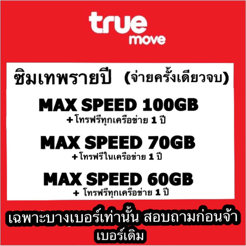 ต่ออายุ ซิมเทพเบอร์เดิม เท่านั้น!! รายปี maxspeed(เดือนละ 100GB,70GB/12ด.)+โทรฟรี จ่ายครั้งเดียวจบใช